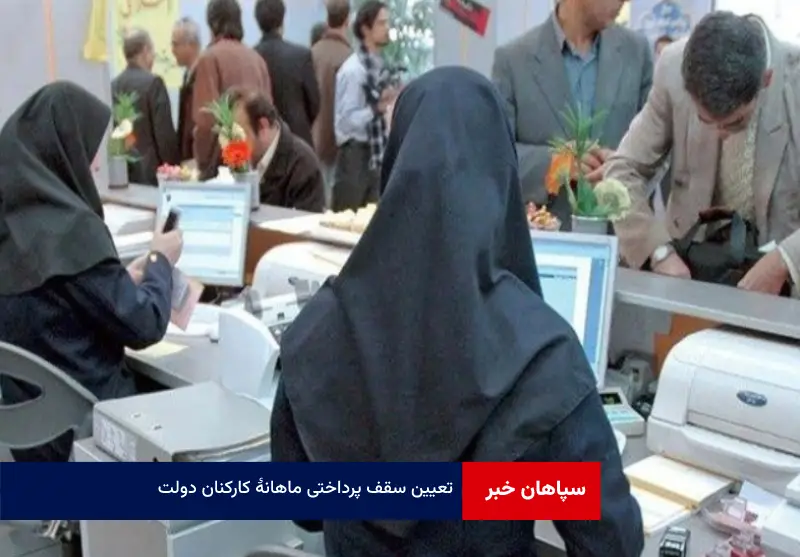 تعیین سقف پرداختی ماهانه کارکنان دولت