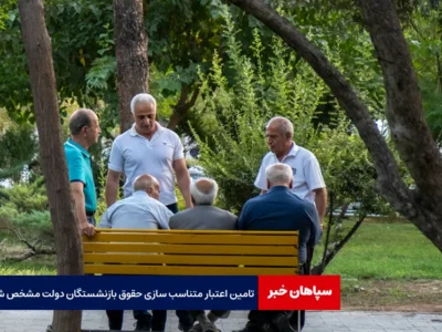 تامین اعتبار متناسب سازی حقوق بازنشستگان دولت مشخص شد