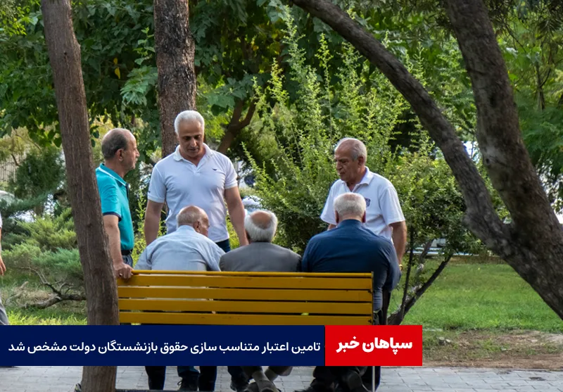 تامین اعتبار متناسب سازی حقوق بازنشستگان دولت مشخص شد