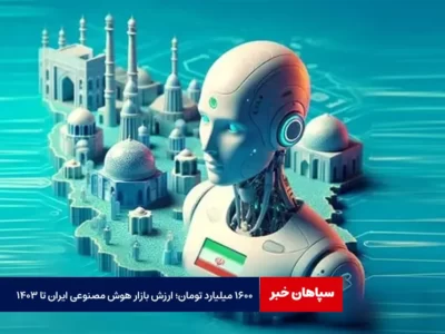۱۶۰۰ میلیارد تومان؛ ارزش بازار هوش مصنوعی ایران تا ۱۴۰۳