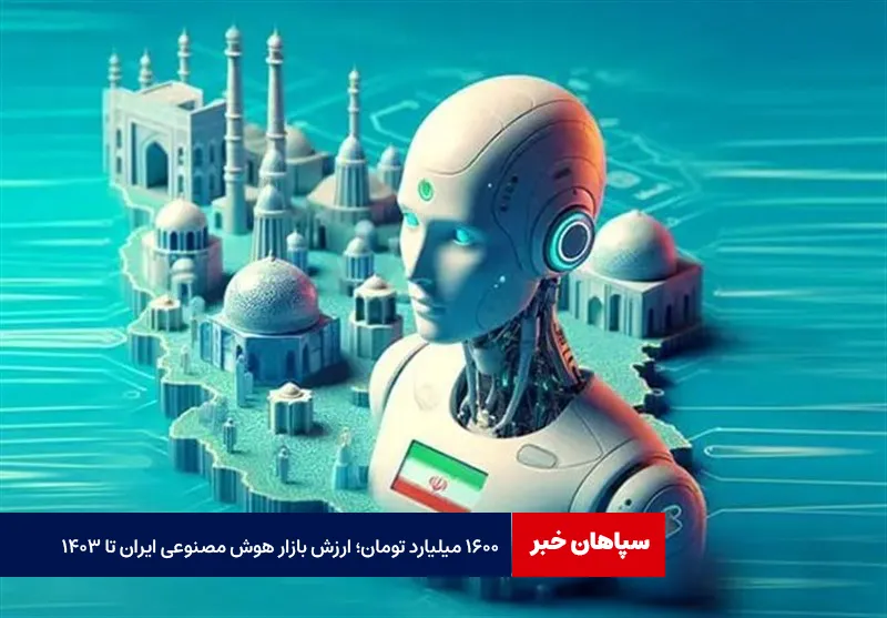 ۱۶۰۰ میلیارد تومان؛ ارزش بازار هوش مصنوعی ایران تا ۱۴۰۳