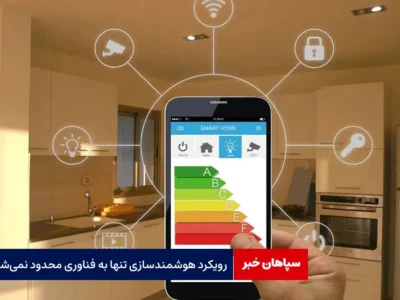 رویکرد هوشمندسازی تنها به فناوری محدود نمی‌شود