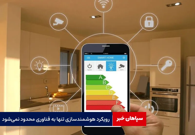 رویکرد هوشمندسازی تنها به فناوری محدود نمیشود