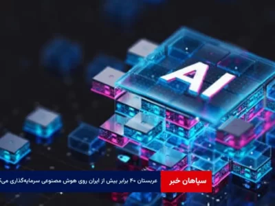 عربستان ۴۰ برابر بیش از ایران روی هوش‌ مصنوعی سرمایه‌گذاری می‌کند