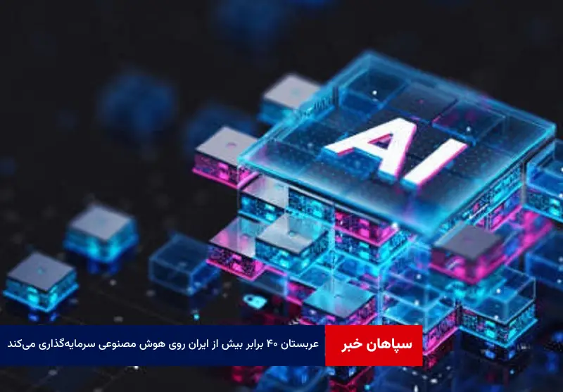 عربستان ۴۰ برابر بیش از ایران روی هوش‌ مصنوعی سرمایه‌گذاری می‌کند