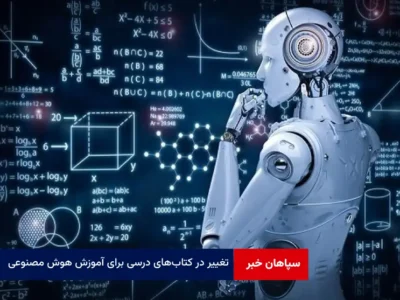 تغییر در کتاب‌های درسی برای آموزش هوش مصنوعی