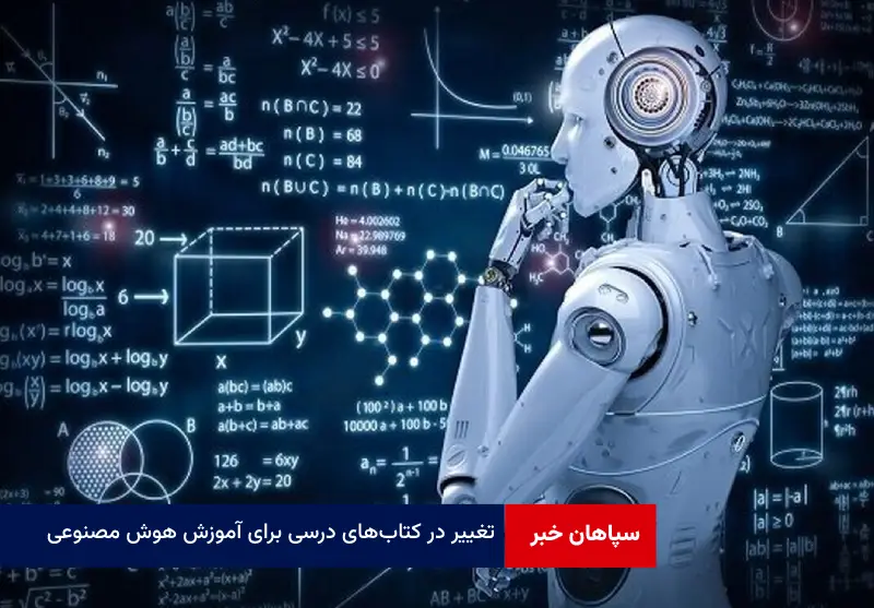 تغییر در کتاب‌های درسی برای آموزش هوش مصنوعی