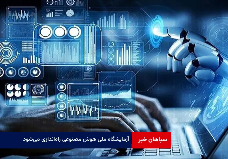 آزمایشگاه ملی هوش‌ مصنوعی راه‌اندازی می‌شود