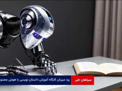 یزد میزبان کارگاه آموزش داستان نویسی با هوش مصنوعی