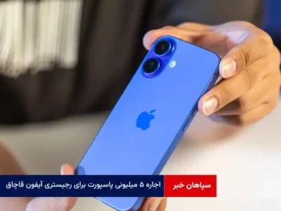 اجاره ۵ میلیونی پاسپورت برای رجیستری آیفون قاچاق