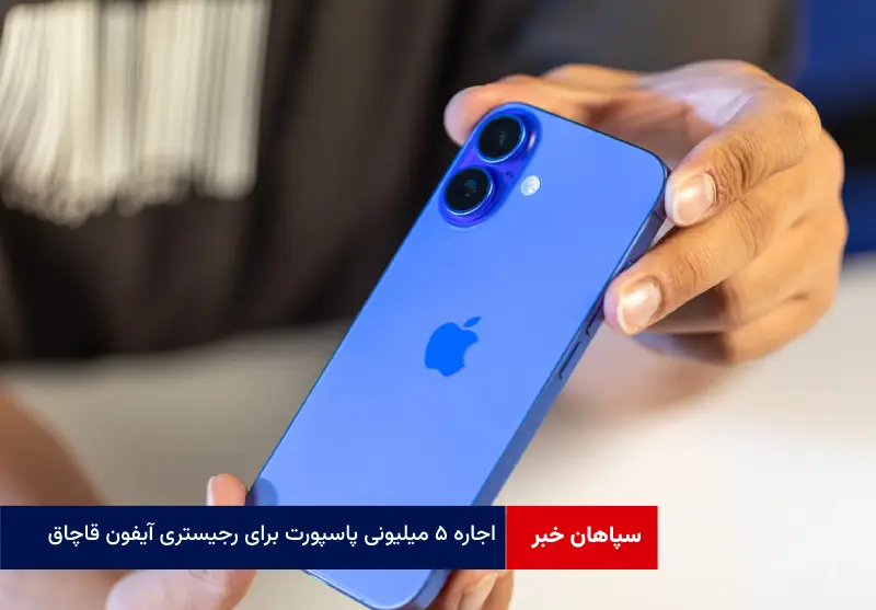 اجاره ۵ میلیونی پاسپورت برای رجیستری آیفون قاچاق
