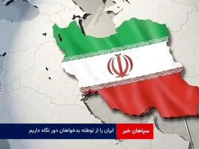 ایران را از توطئه بدخواهان دور نگاه داریم
