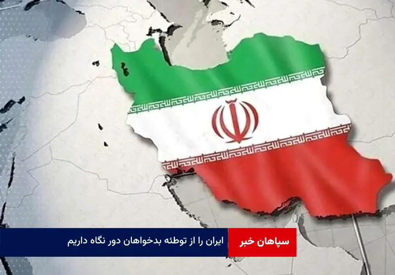 ایران را از توطئه بدخواهان دور نگاه داریم