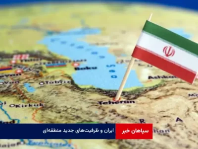 ایران و ظرفیت‌های جدید منطقه‌ای