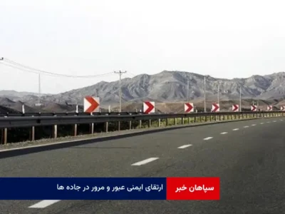 ارتقای ایمنی عبور و مرور در جاده ها