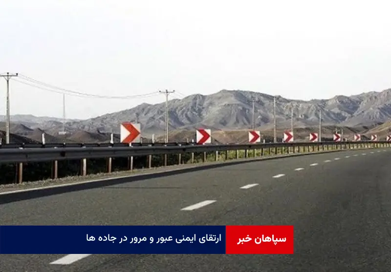 ارتقای ایمنی عبور و مرور در جاده ها