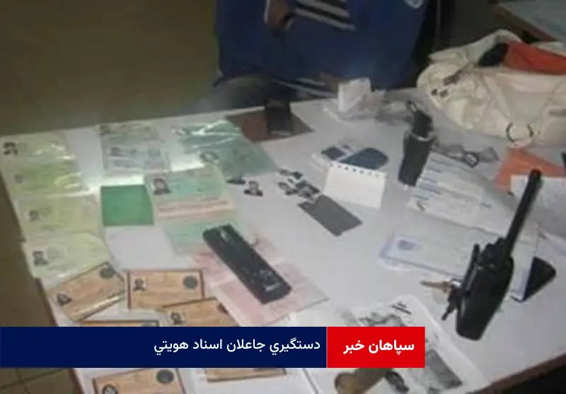 دستگیری جاعلان اسناد هویتی