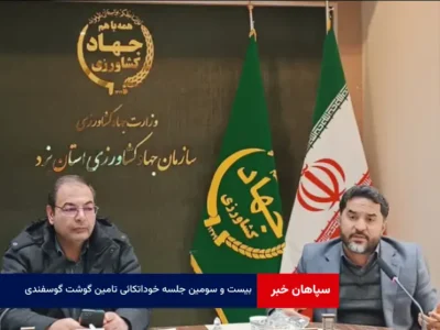 بیست و سومین جلسه خوداتکائی تامین گوشت گوسفندی استان یزد