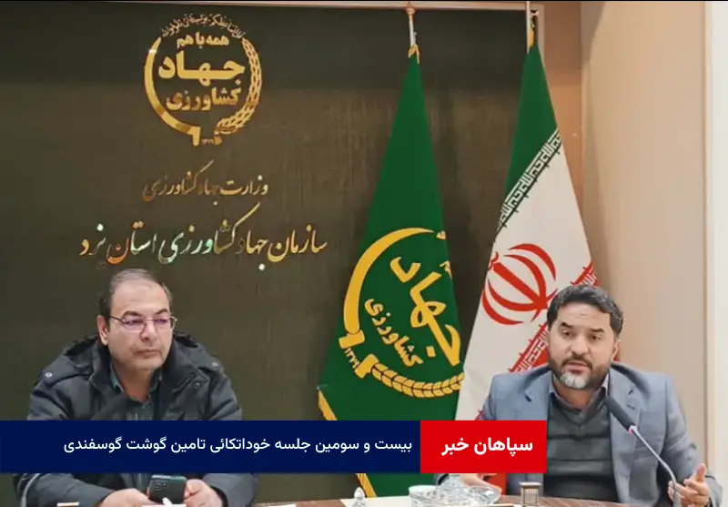 بیست و سومین جلسه خوداتکائی تامین گوشت گوسفندی استان یزد