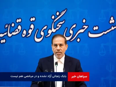 بابک زنجانی آزاد نشده و در مرخصی هم نیست