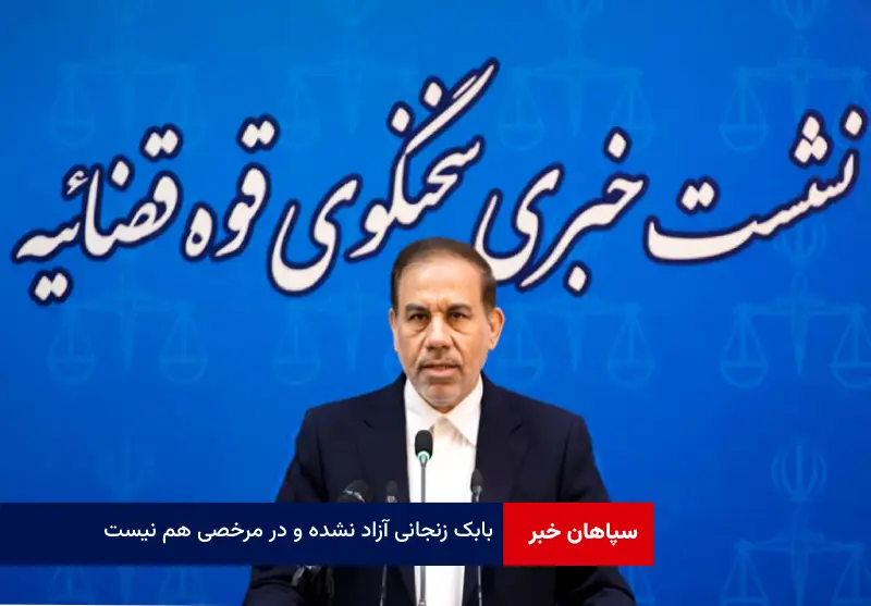 بابک زنجانی آزاد نشده و در مرخصی هم نیست