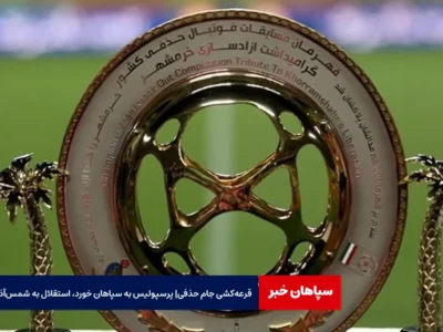 قرعه‌کشی جام حذفی | پرسپولیس به سپاهان خورد، استقلال به شمس‌آذر