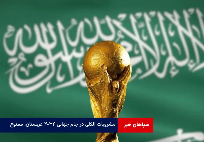 مشروبات الکلی در جام جهانی ۲۰۳۴ عربستان، ممنوع