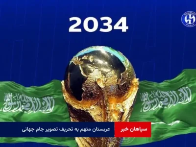 عربستان متهم به تحریف تصویر جام جهانی