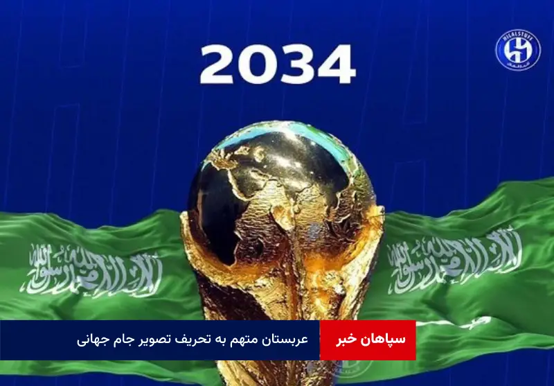 عربستان متهم به تحریف تصویر جام جهانی
