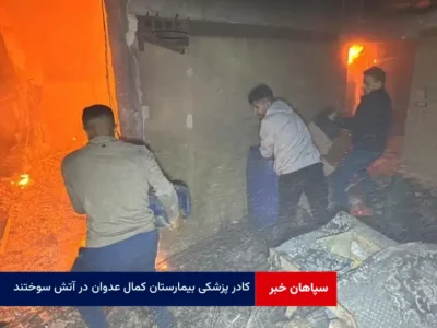 کادر پزشکی بیمارستان کمال عدوان در آتش سوختند