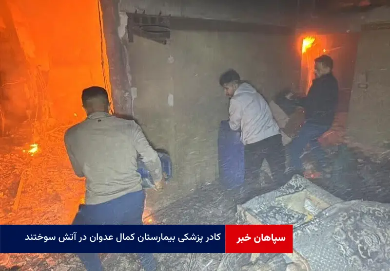 کادر پزشکی بیمارستان کمال عدوان در آتش سوختند
