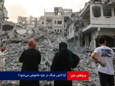 آیا آتش جنگ در غزه خاموش می‌شود؟