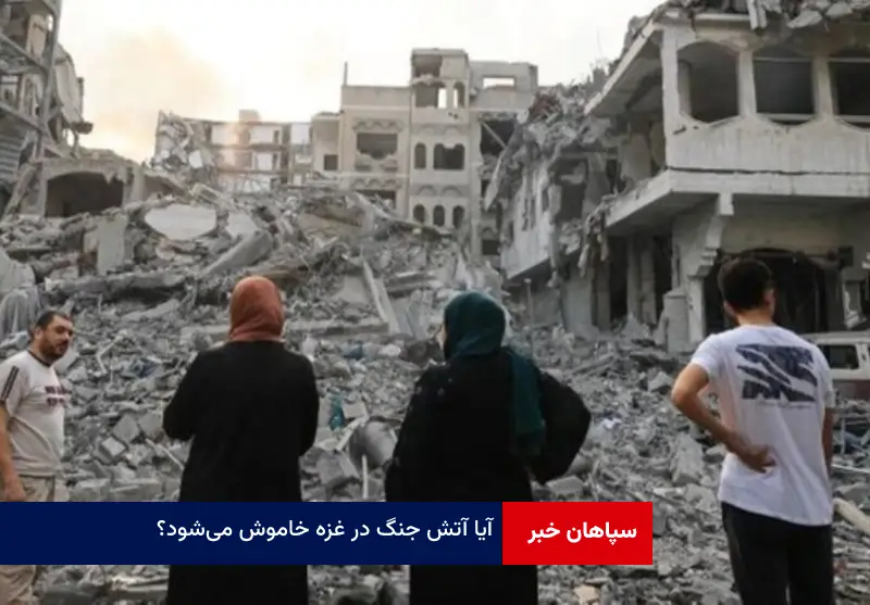 آیا آتش جنگ در غزه خاموش میشود؟