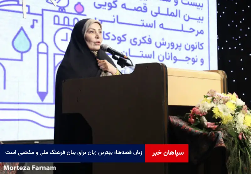 زبان قصه‌ها؛ بهترین زبان برای بیان فرهنگ ملی و مذهبی است