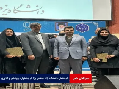 درخشش دانشگاه آزاد اسلامی یزد در جشنواره پژوهش و فناوری دانشگاه ها و موسسات آموزش عالی استان یزد