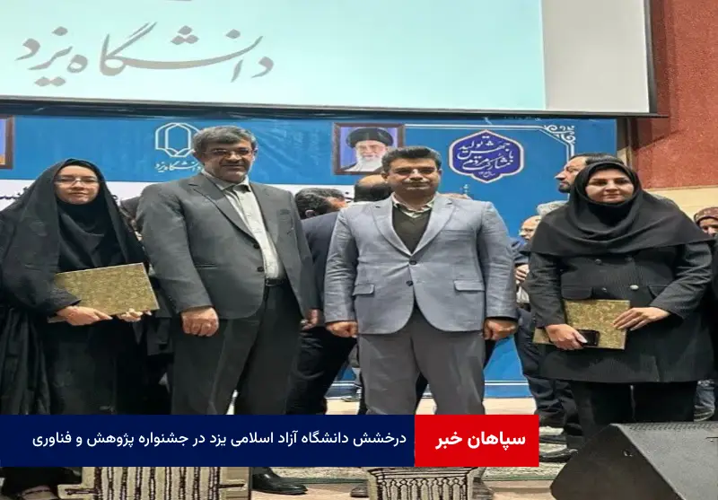 درخشش دانشگاه آزاد اسلامی یزد در جشنواره پژوهش و فناوری دانشگاه ها و موسسات آموزش عالی استان یزد