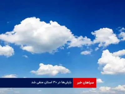 جوی آرام و پایدار در اغلب مناطق کشور