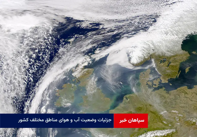 جزئیات وضعیت آب و هوای مناطق مختلف کشور