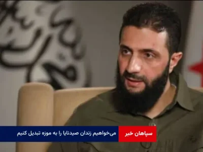 می‌خواهیم زندان صیدنایا را به موزه تبدیل کنیم