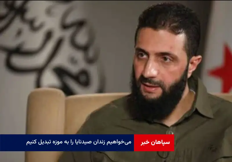 میخواهیم زندان صیدنایا را به موزه تبدیل کنیم