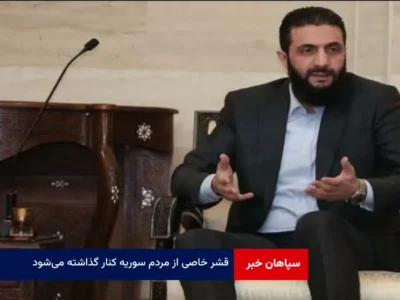 قشر خاصی از مردم سوریه کنار گذاشته می‌شود