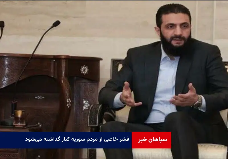 قشر خاصی از مردم سوریه کنار گذاشته می‌شود