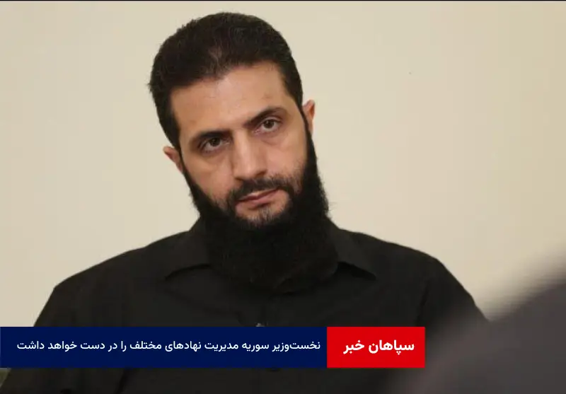 نخست‌وزیر سوریه مدیریت نهادهای مختلف را در دست خواهد داشت