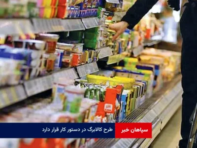 طرح کالابرگ در دستور کار قرار دارد