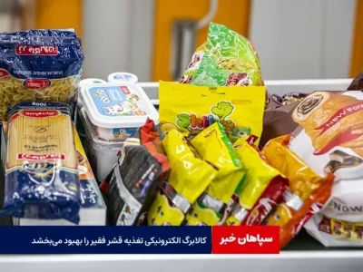 کالابرگ الکترونیکی تغذیه قشر فقیر را بهبود می‌بخشد