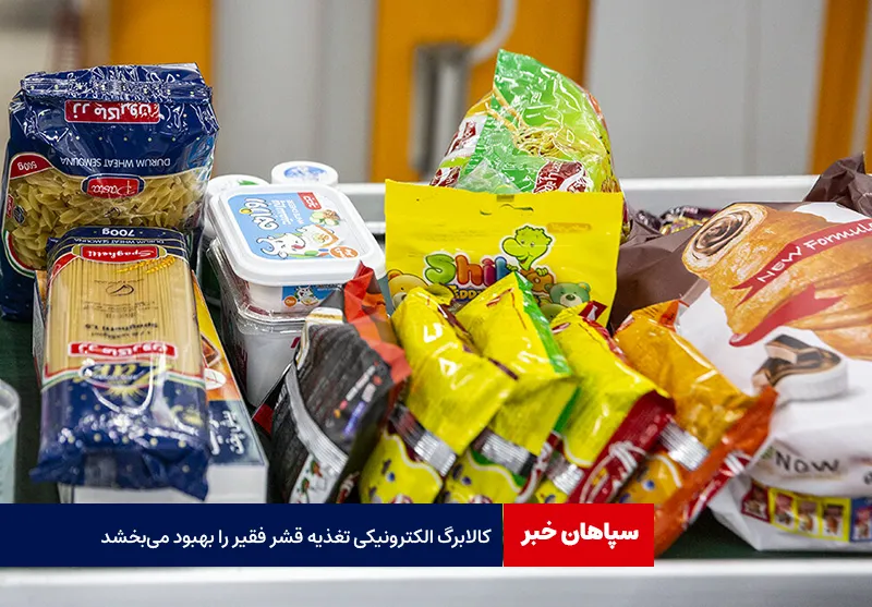 کالابرگ الکترونیکی تغذیه قشر فقیر را بهبود می‌بخشد