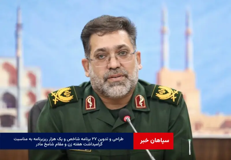 طراحی و تدوین ۲۷ برنامه شاخص و یک هزار ریزبرنامه به مناسبت گرامیداشت هفته زن و مقام شامخ مادر