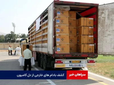 کشف بادام های خارجی از دل کامیون