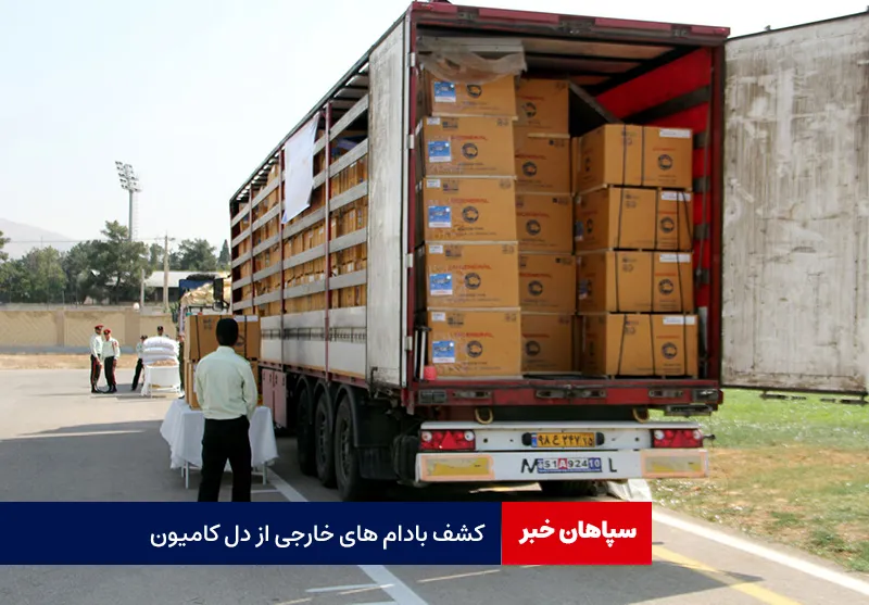 کشف بادام های خارجی از دل کامیون