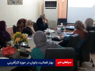 بهار فعالیت بانوان در حوزه کارآفرینی